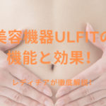 美容機器Ulfitの機能と効果とは？レディチアが徹底解説！